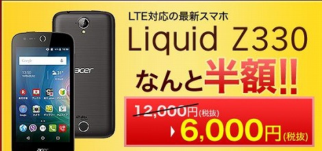 楽天モバイル Liquid Z330 半額キャンペーン